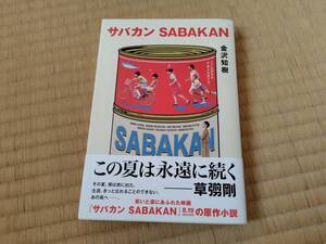 サバカン SABAKAN 金沢知樹