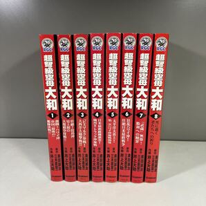 送料込 超弩級空母 大和 全8巻完結セット