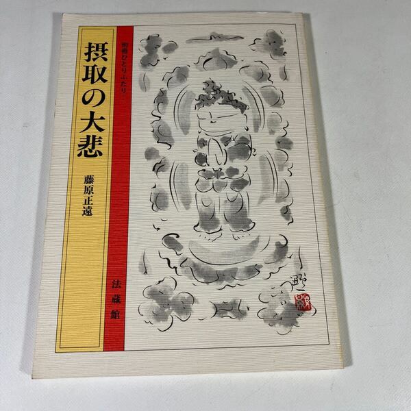 送料込 別冊ひとりふたり 摂取の大悲 藤原正遠 法蔵館