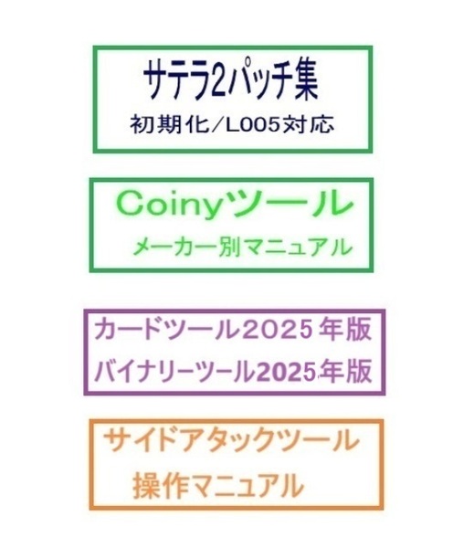 サテラ用13パッチ/L005解消、最新版Coinyカードツール、角鶴ツール2025来年対応版、サイドアタックツールなど全部入りマイクロSD版