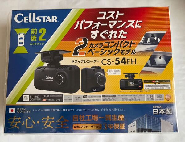 セルスター 前後2カメラドライブレコーダー CS-54FH 未使用