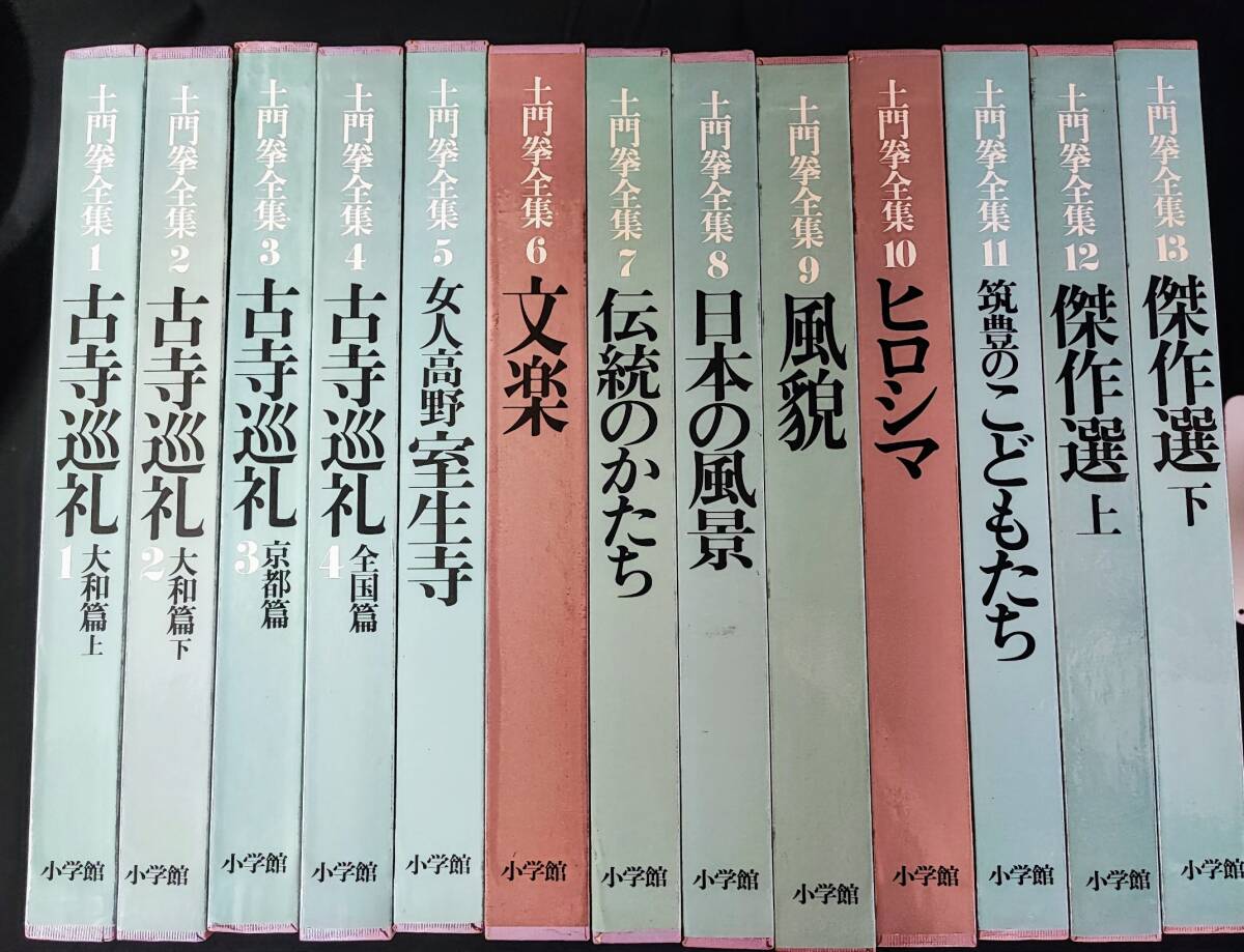 土門拳全集 全13巻セット 小学館 大型本 SC8Y-N 土門拳全集 全13巻セット 小学館 大型本 SC8Y-N 土門拳全集 全