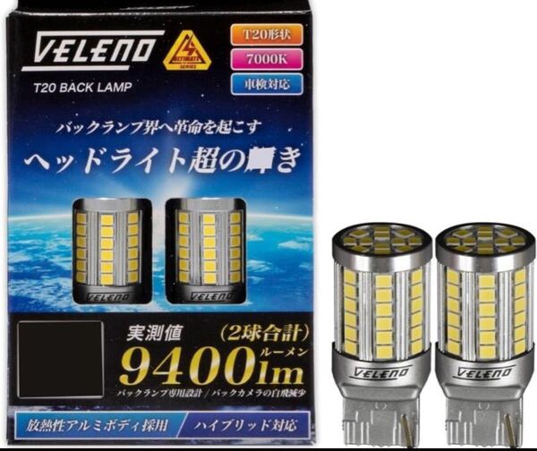 ★ 爆光 Veleno ホワイト T20 LED バルブ 9400lm 2個 バックランプ ★