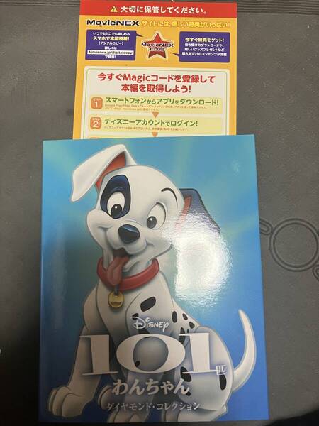 101匹わんちゃん Movienex マジックコード