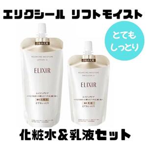 エリクシール リフトモイスト SP III 薬用化粧水 乳液 とてもしっとり
