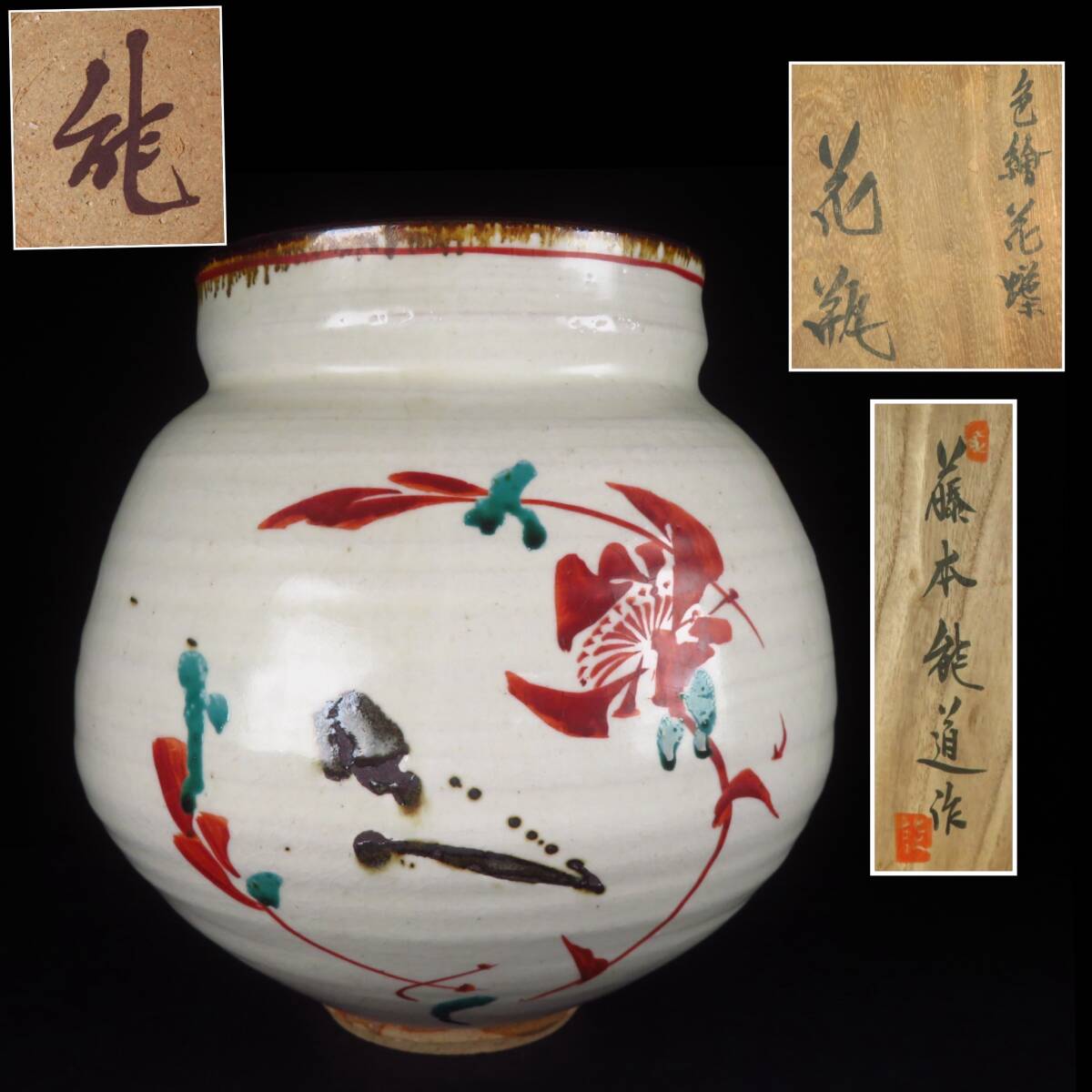 2025年最新】Yahoo!オークション -藤本能道の中古品・新品・未