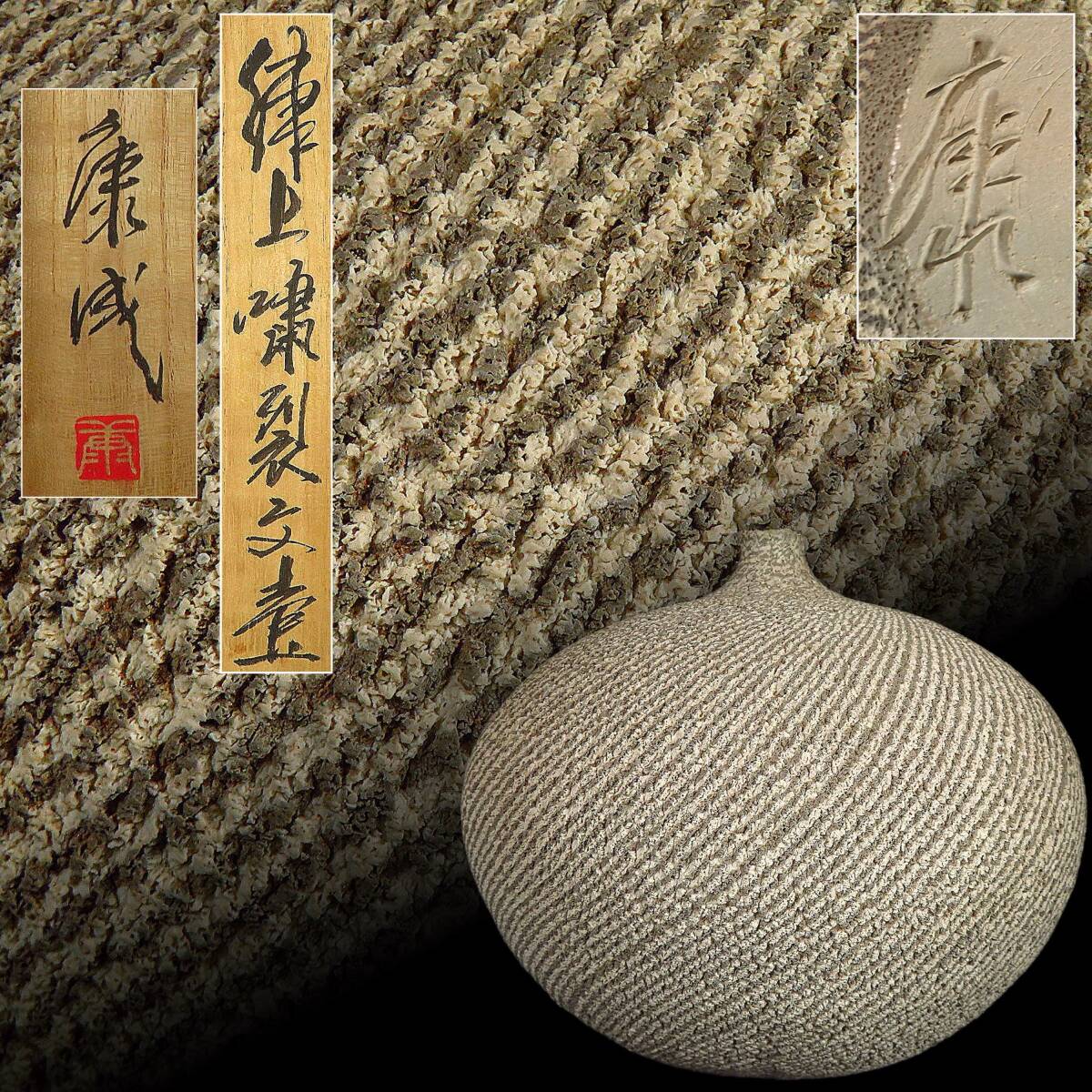 2025年最新】Yahoo!オークション -松井康成(陶芸)の中古品・新品