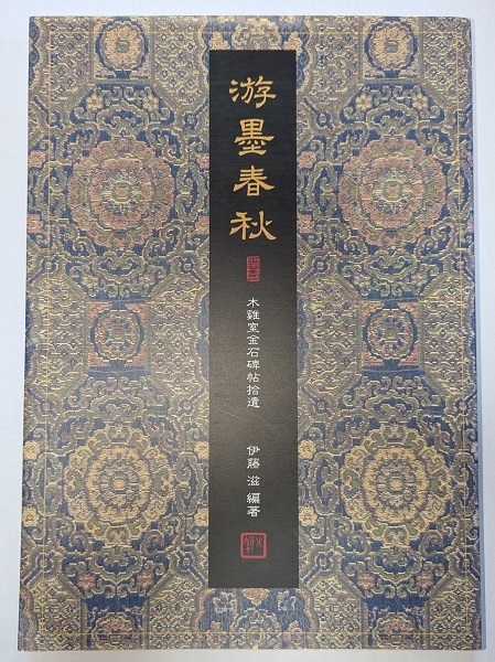 游墨春秋 木鶏室金石碑帖拾遺 伊藤滋編著 日本習字普及協会