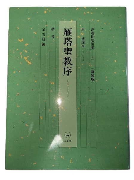 書籍 二玄社 新装版書道技法講座⑭ 雁塔聖教序 余雪曼編
