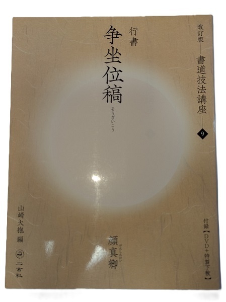 書籍 二玄社 改定版書道技法講座9 争坐位稿 付録DVD+特製下敷 山崎大抱編