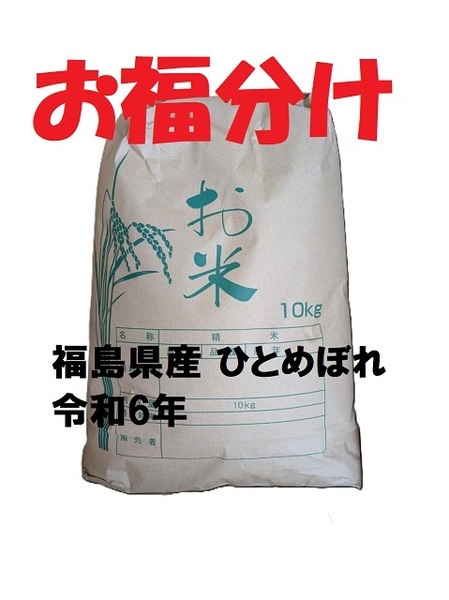 "お福分け” 福島県産 ひとめぼれ 玄米10㎏ 令和6年