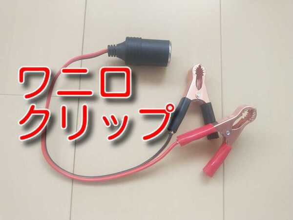 ゆうパケット ★送料無料★ ワニ口クリップ シガーライターソケット カーバッテリーソケット シガレットソケット メス バッテリー接続