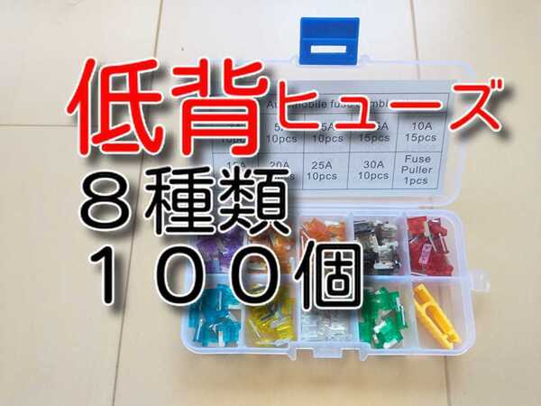 ★100個 低背ヒューズ 送料無料★ 8種類 3A 5A 7.5A 10A 15A 20A 25A 30A 自動車 バイク 背低ヒューズ セット 低頭