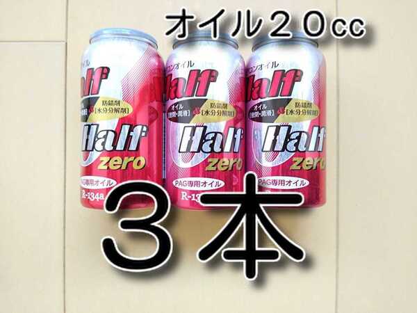 3本 ★送料無料★ 各種添加剤入りカーエアコンオイル H&H ZERO缶 PAGオイル 134a エアコンガス オイル補充 エアコンガス