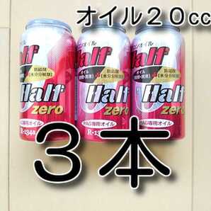 3本 ★送料無料★ 各種添加剤入りカーエアコンオイル H&H ZERO缶 PAGオイル 134a エアコンガス オイル補充 エアコンガス