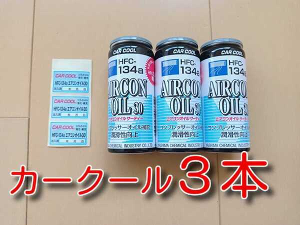 3本 ★送料無料★ カークール 添加剤入りPAGカーエアコンオイル エアコンオイル30 エアコンガス コンプレッサーオイル オイル補充
