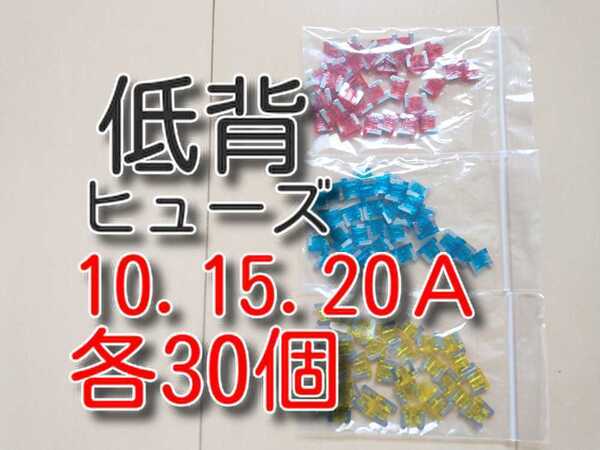 ゆうパケット 合計90個 10A 15A 20A 各30個 ★低背ヒューズ★ 自動車 バイク 背低ヒューズ 低頭ヒューズ ブレードヒューズ