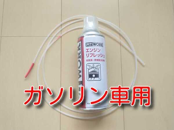 420m缶 ★送料無料★ エンジンリフレッシュ 純正ガソリン車用ノズル(ホース)付属 ピットワーク PITWORK