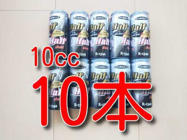 10本 ★送料無料★ 各種添加剤入り カーエアコンオイル H&H SHORT エアコンオイル 134a エアコンガス PAG