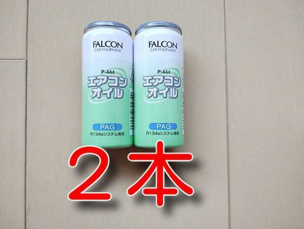 2本 ★送料無料★ 純オイル PAG カーエアコンオイル FALCON P-444 134a エアコンガス ガスチャージ オイル補充