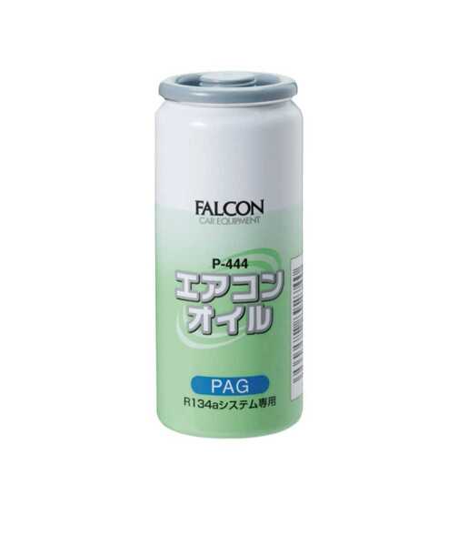 ★送料無料★ 純オイル PAG カーエアコンオイル FALCON P-444 134a エアコンガス ガスチャージ オイル補充
