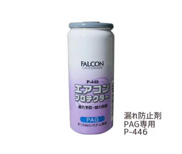 ★送料無料★ 漏れ予防・強力防錆 エアコンプロテクター PAG カーエアコンオイル FALCON P-446 134a エアコンガス