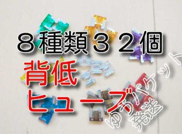 ゆうパケット 32個 8種類 ★送料無料★ 低背ヒューズセット 3A 5A 7.5A 10A 15A 20A 25A 30A 背低ヒューズ 自動車 カー バイク、