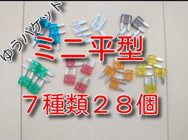 ゆうパケット 28個 7種類 ★送料無料★ Bセット ミニ平型ヒューズセット 5A 7.5A 10A 15A 20A 25A 30A 自動車 カー バイク