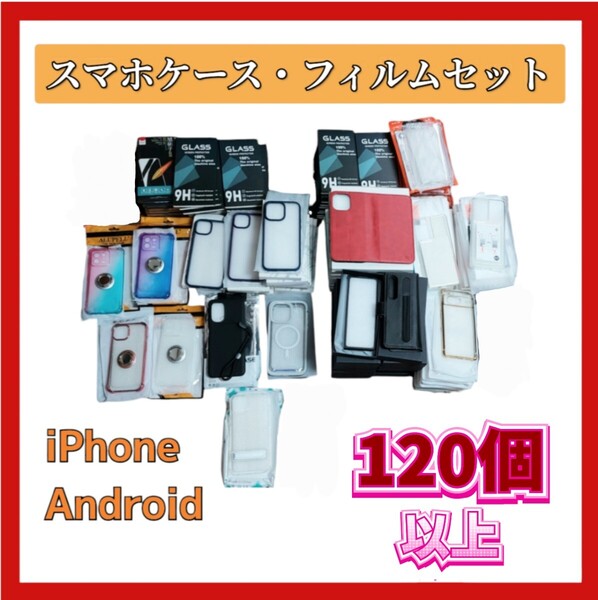 まとめ売り スマホケース 保護フィルム iPhone Android 124個 大量 手帳型 スマホリング付き Galaxy GooglePixel Xiaomi 耐衝撃