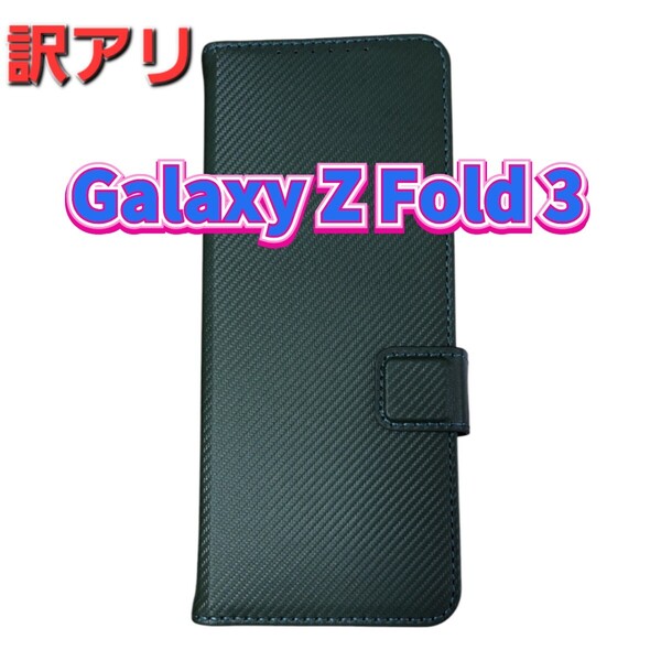 訳アリ Androidケース スマホケース ダークグリーン Galaxy Z Fold 3 手帳型 深緑 カード入れ マグネットボタン ギャラクシー