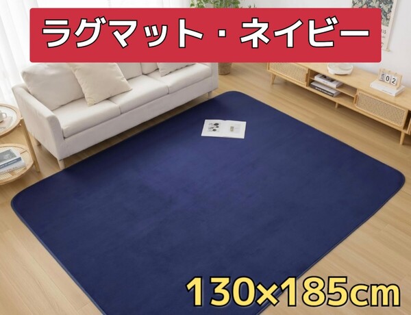カーペット ラグマット 130×185cm 抗菌防臭 防ダニ オールシーズン ネイビー 紺 無地 洗える 耐熱加工 フランネル 滑り止め