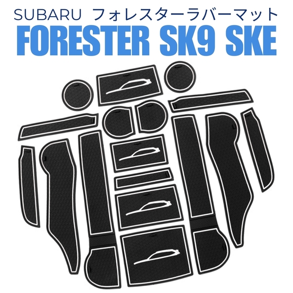Forester SK9 SKE スバル フォレスター 新型5代目 ラバーマット 専用設計 内装パーツ アクセサリーマット 黒ブラック/白ホワイト