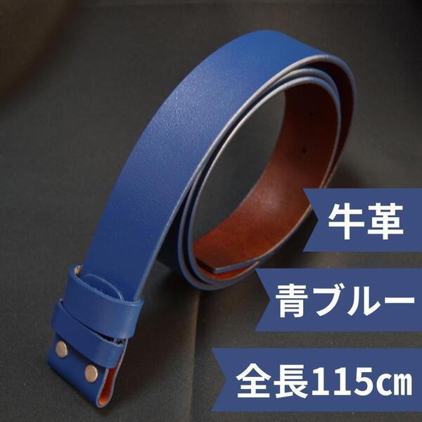 ■新品■匿名配送送料無料■ 牛革 交換用 ベルト ベルトバックルタイプ メンズ レディース ビンテージ アメリカン 115㎝青ブルー