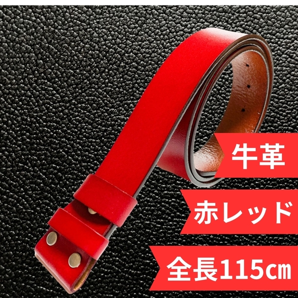 ■新品■ ベルト 柔らか メンズ 牛革ベルト 本革 バックル用 交換用 バックル無し カジュアル ビジネス アメリカンビンテージ 赤レッド