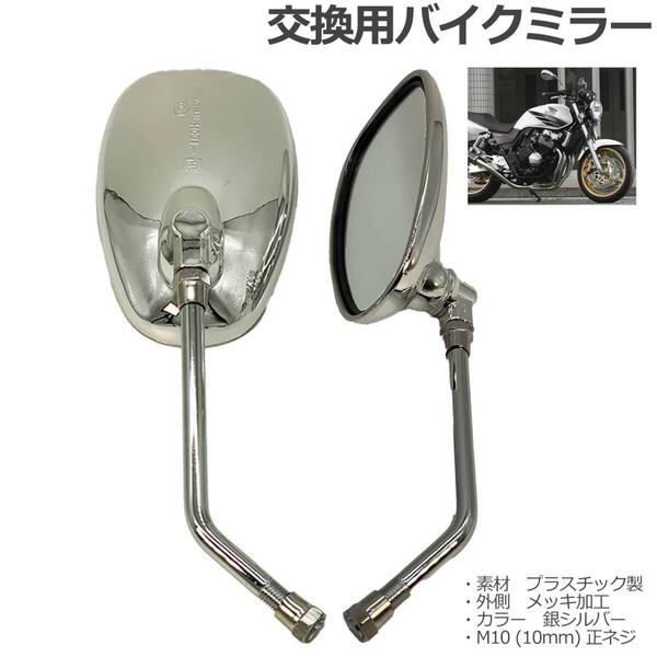 オートバイ バイク ミラー ショート M10㎜ 左右セット バレン オーバル ミラー 汎用 タイプ CB400SF PCX 銀 シルバー メッキタイプ