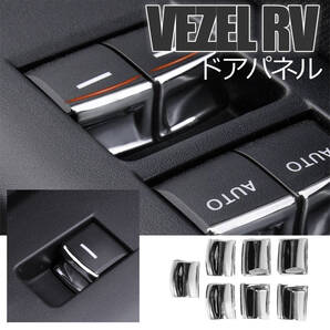 ■新品■ ホンダ ヴェゼル RV HONDA VEZEL 内装 パーツ アクセサリー RV系 ドアパネル ドアスイッチ 傷防止 ドレスアップ 銀 シルバー