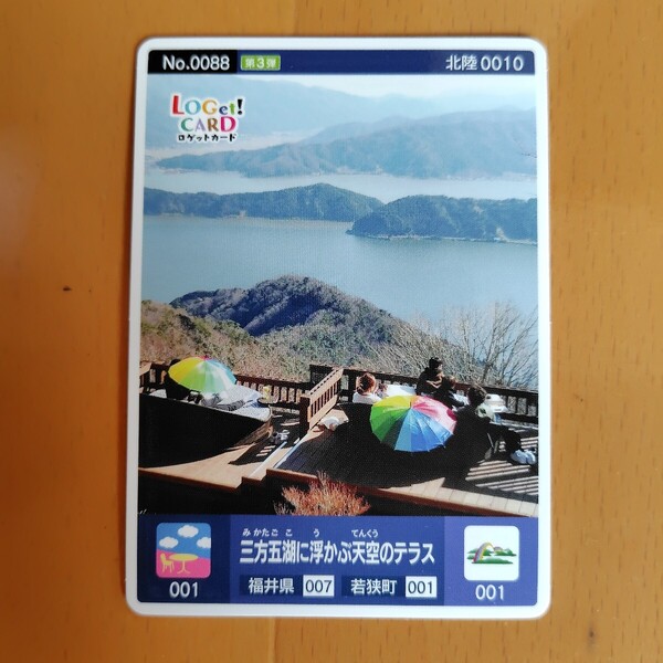 ロゲットカード 三方五湖 福井県 若狭町 北陸0010
