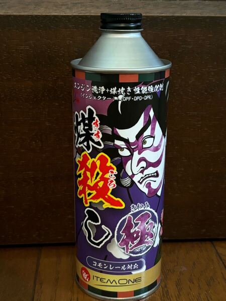 煤殺し 極 (DPF燃焼促進コーティング+インジェクタークリーナー)燃料添加剤 エンジン 業務用 500ml