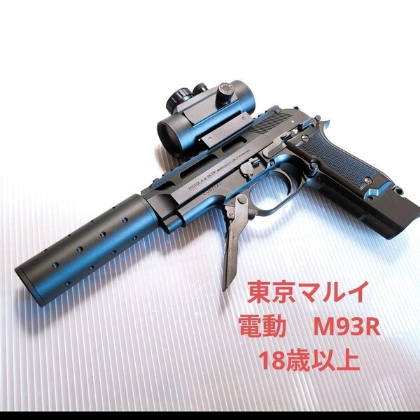 東京マルイ ベレッタ M93R 電動ガン 18歳以上