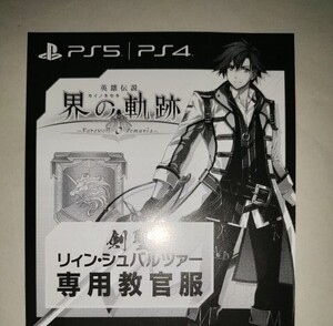 PS5/PS4 界の軌跡 初回 特典 DLC衣装 剣聖リィン・シュバルツァー専用教官服 プロダクトコード FALCOM