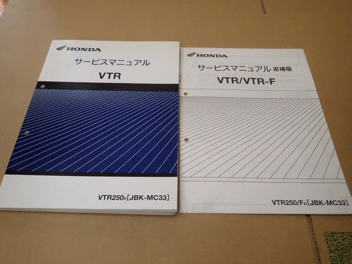 HONDA VTR250 (MC33) サービスマニュアル & 追補版Y 送料無料 VTR 250 MC33 サービスマニュアル 追補版 VTR250-3