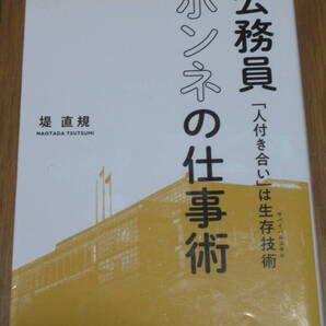 公務員ホンネの仕事術 「人付き合い」は生存技術(サバイバルスキル) 堤直規/著