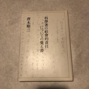 科学者の社会的責任についての覚え書 唐木順三(著)