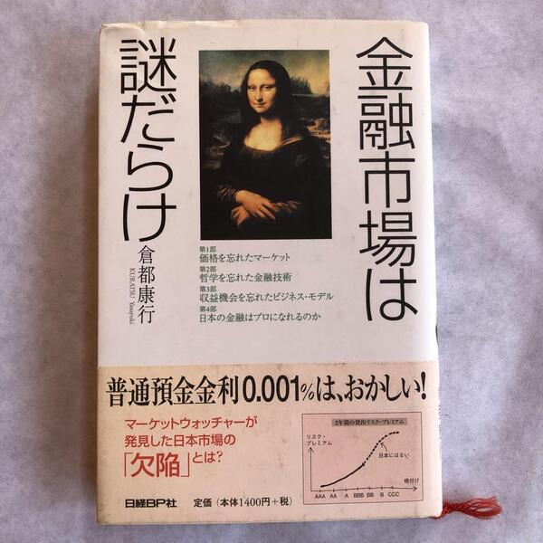 ★★★金融市場は謎だらけ★★★ / 蔵都康行 著 / 日経BP社
