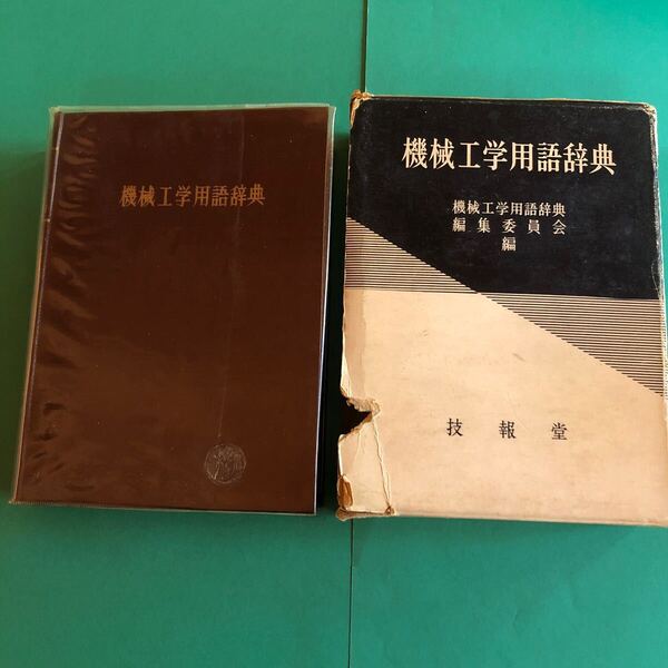 機械工学用語辞典 機械工学用語辞典編集委員会/編