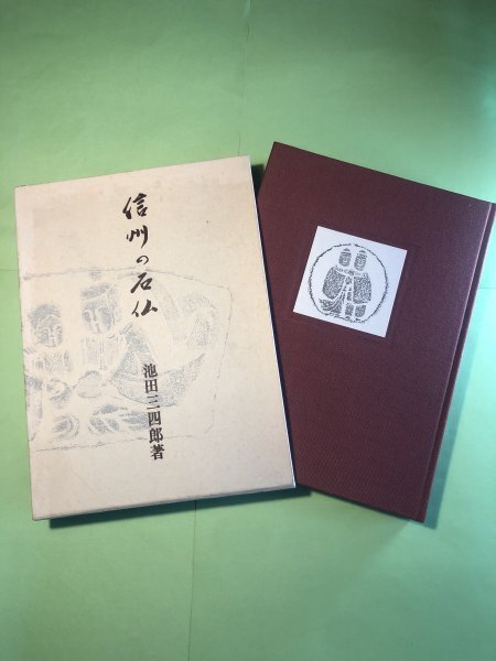 信州の石仏/池田三四郎著 ・ 東峰書房発行昭和41年12月20日初版発行 / 東峰書房発行