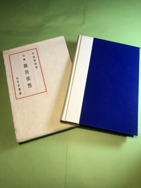 句集 銀河依然 / 中村草田男 ・ 初版 昭和28年2月10日第1版発行 みすず書房刊