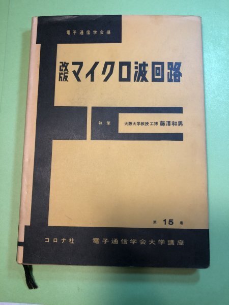 マイクロ波回路 / 藤澤和男(著)・ コロナ社 電気通信学会大学講座