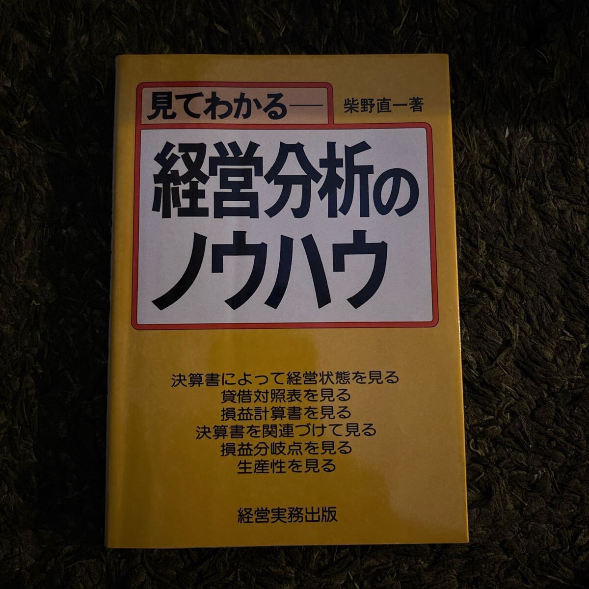 【中古】 マンガ・経営分析/日本経営指導センター 中古】 マンガ・経営分析/日本経営指導センター