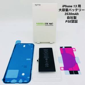 ★iPhone 13 用大容量リチウムイオンバッテリー ★貼付け&防水シール付きPSE認証済|3530mAh|大容量 修理交換用